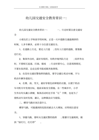 幼儿园交通安全教育常识一：