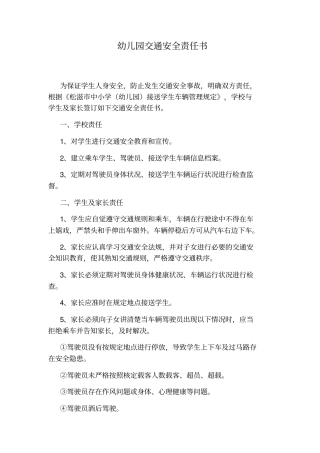 幼儿园交通安全责任书