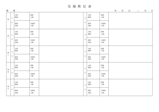 幼儿园交接班记录样表