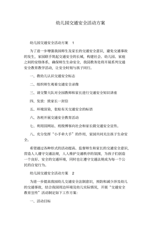 幼儿园交通安全活动方案