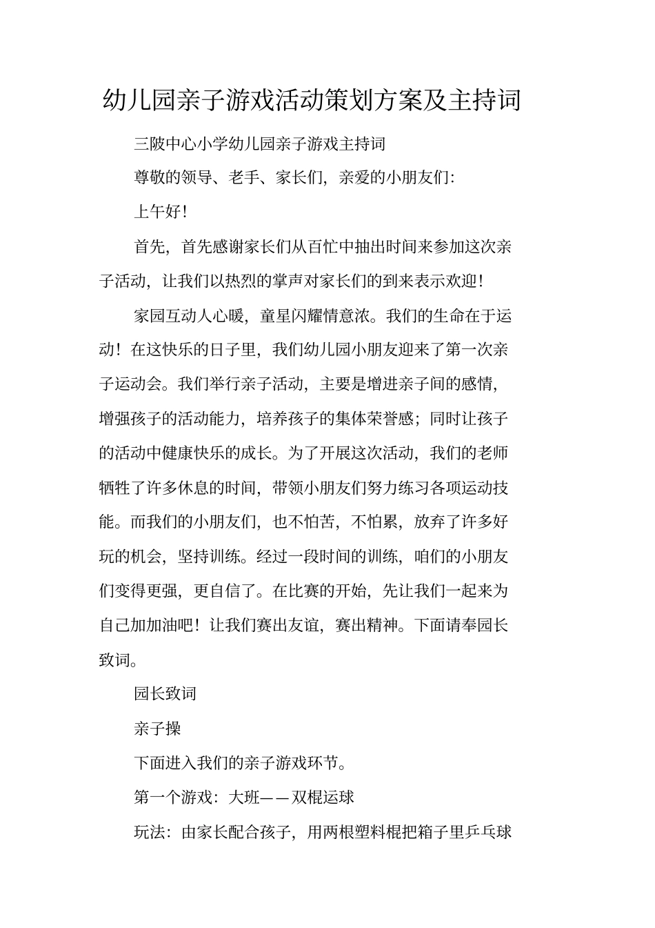 幼儿园亲子游戏活动策划方案及主持词_第1页