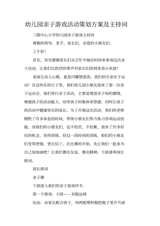 幼儿园亲子游戏活动策划方案及主持词