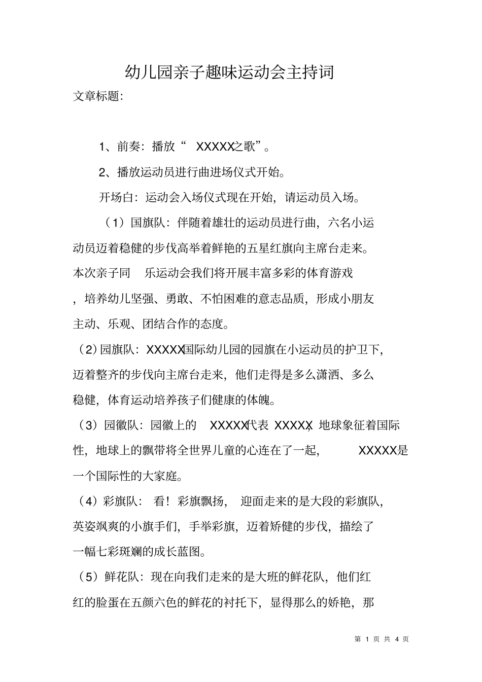 幼儿园亲子趣味运动会主持词_第1页