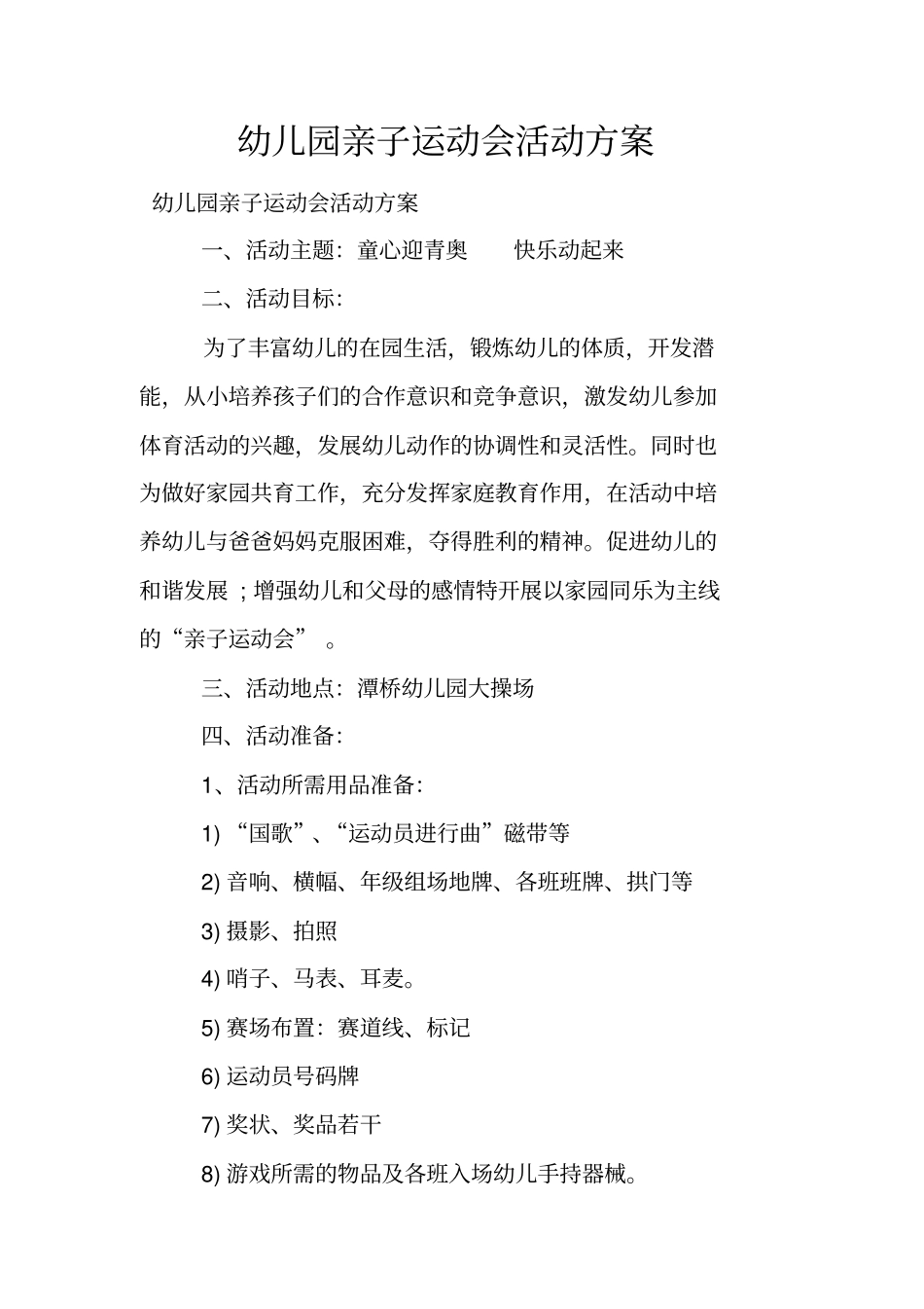 幼儿园亲子运动会活动方案_第1页