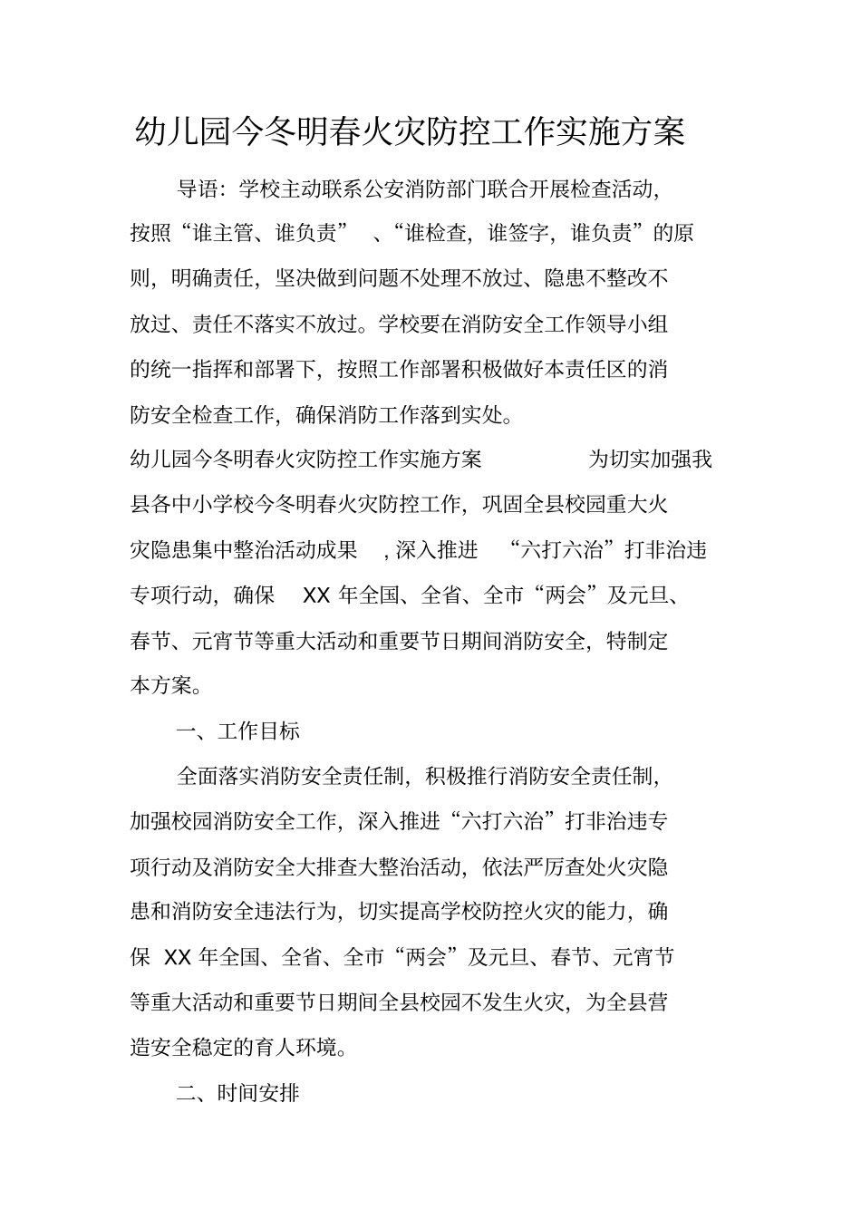 幼儿园今冬明春火灾防控工作实施方案_第1页