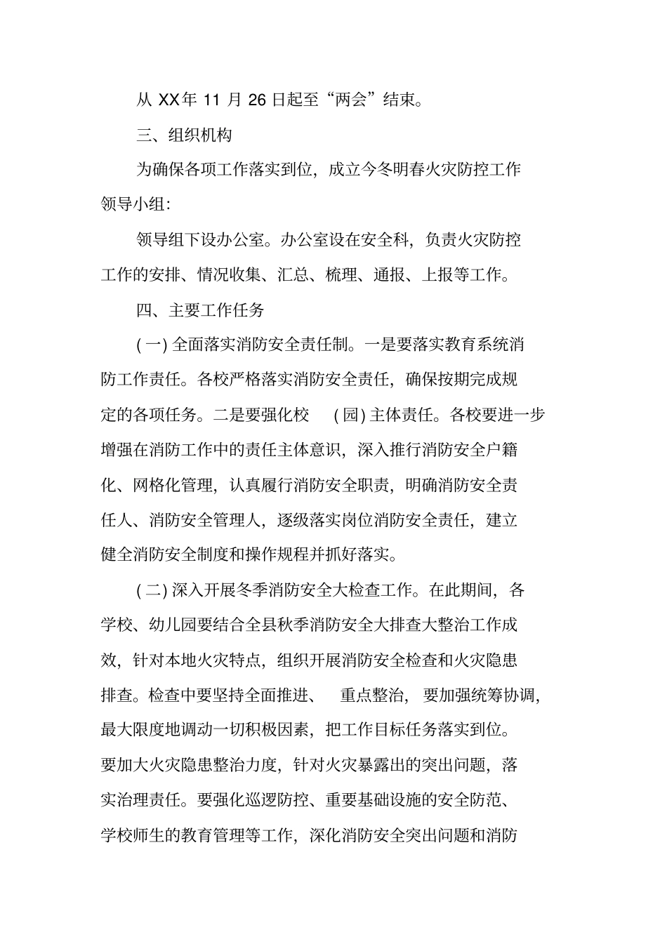 幼儿园今冬明春火灾防控工作实施方案_第2页