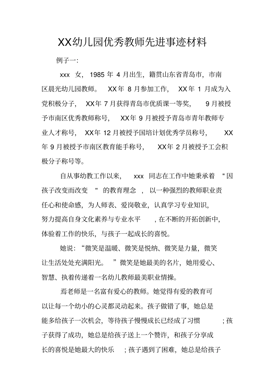 幼儿园优秀教师先进事迹材料_第1页