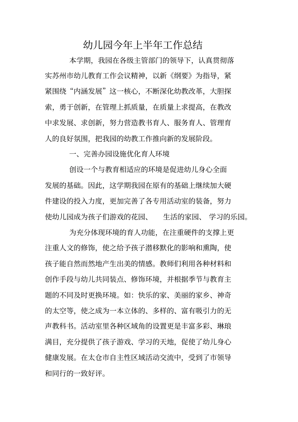 幼儿园今年上半年工作总结_第1页