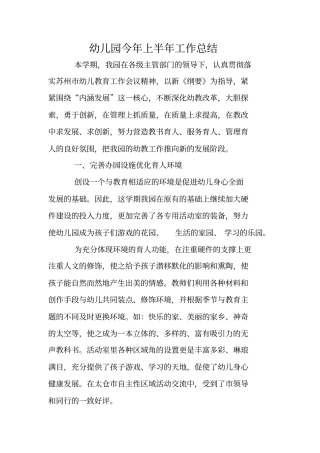 幼儿园今年上半年工作总结