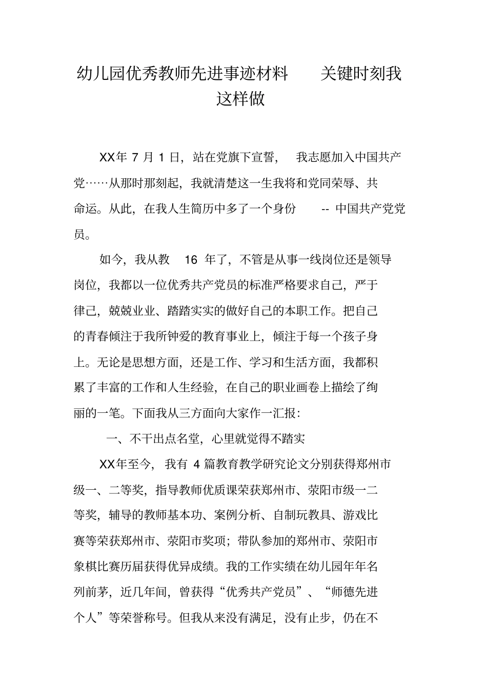 幼儿园优秀教师先进事迹材料关键时刻我这样做_第1页