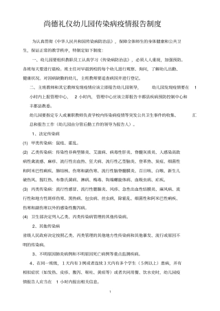 幼儿园传染病报告制度