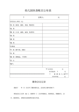 幼儿园伙食帐目公布表