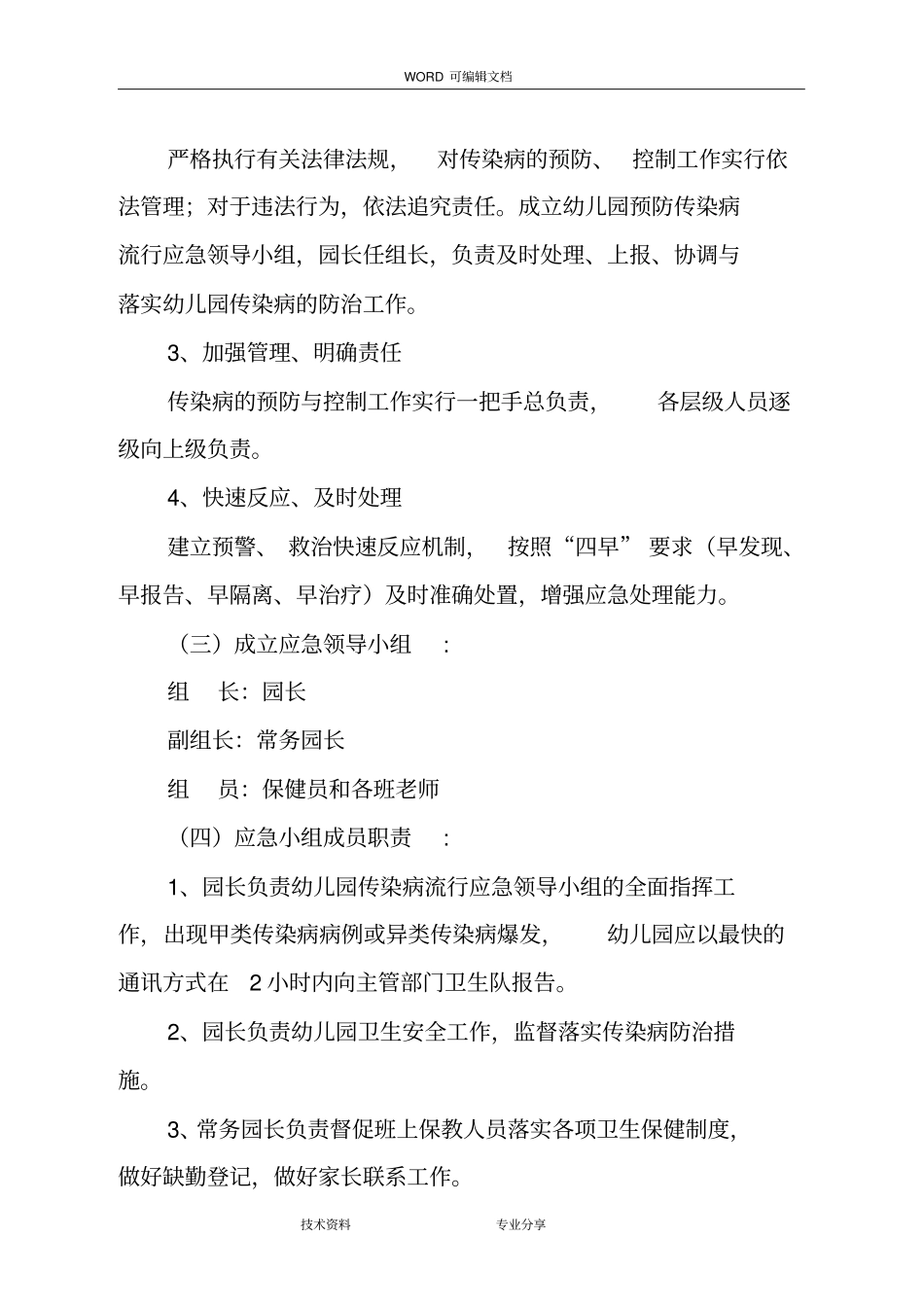 幼儿园传染病应急处理预案8_第2页