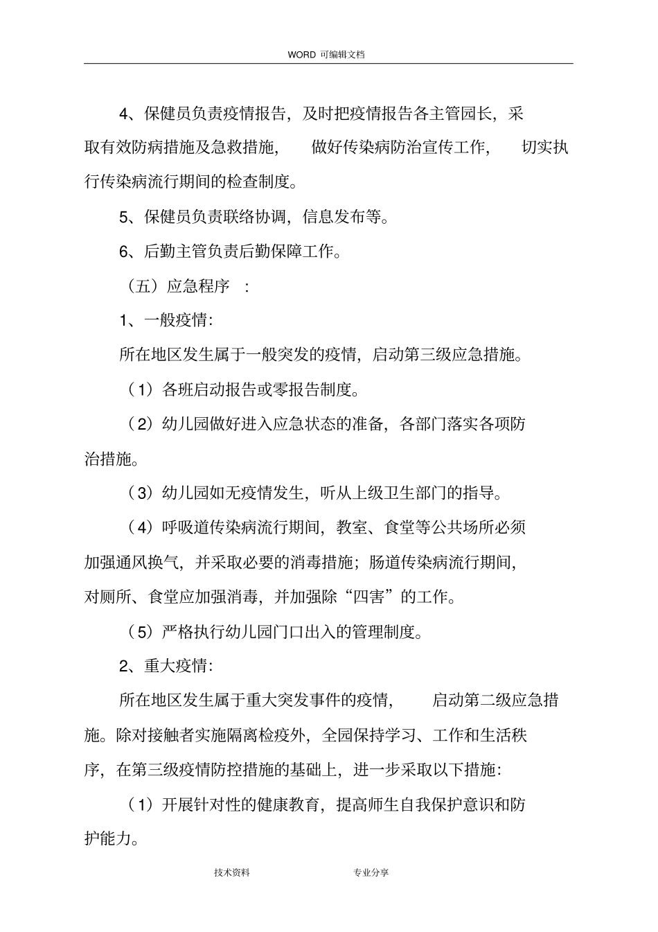 幼儿园传染病应急处理预案8_第3页