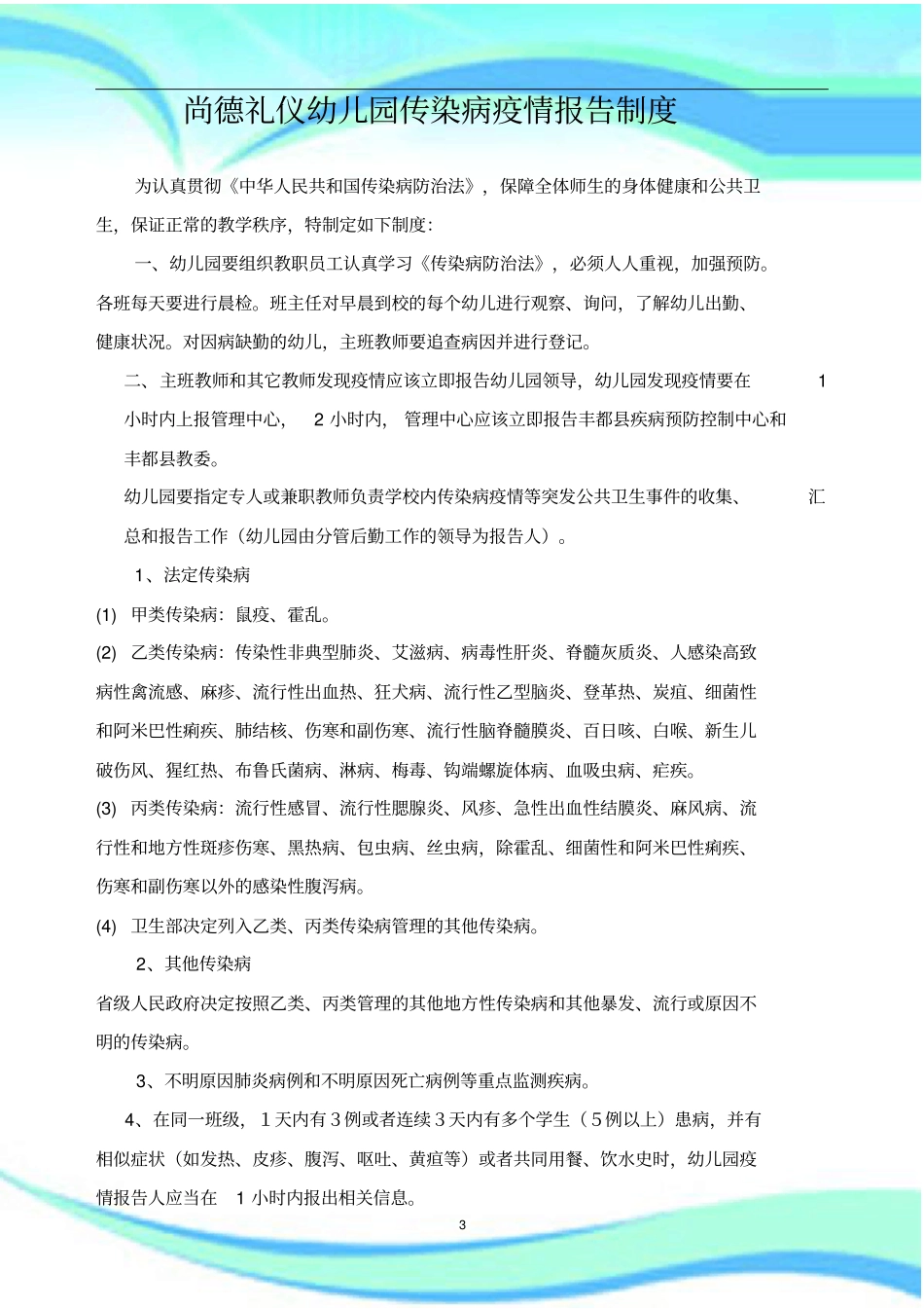 幼儿园传染病疫情报告记录制度_第3页