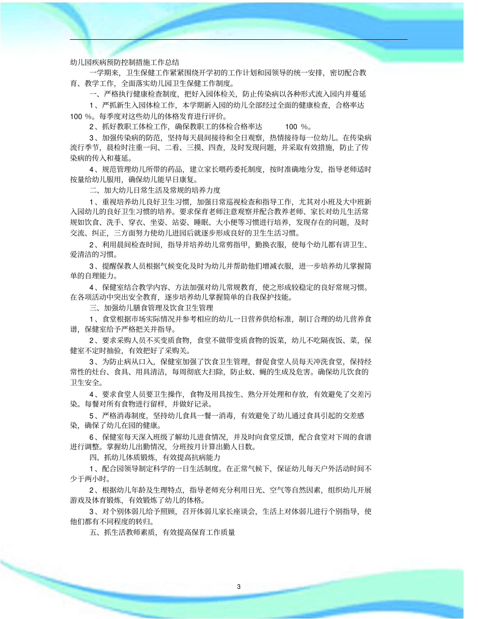 幼儿园传染病预防工作汇总_第3页