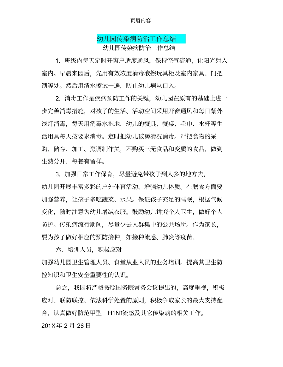 幼儿园传染病防治工作总结_第1页