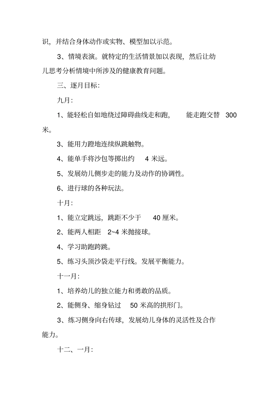 幼儿园体育学期计划_第3页