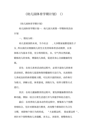 幼儿园体育学期计划