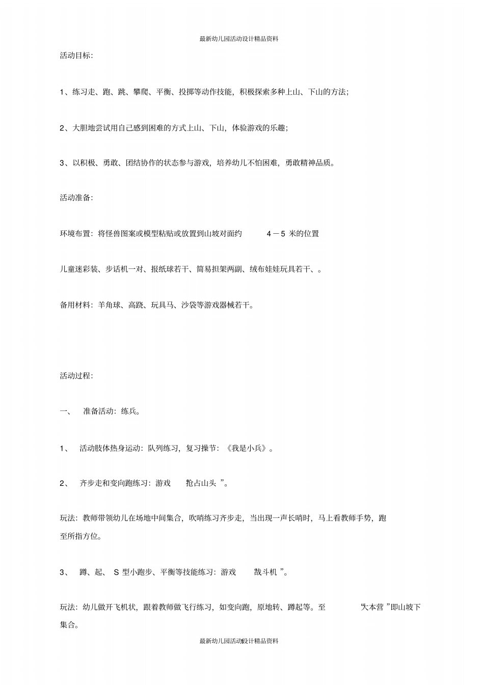 幼儿园体育活动山坡游戏-小战警_第1页