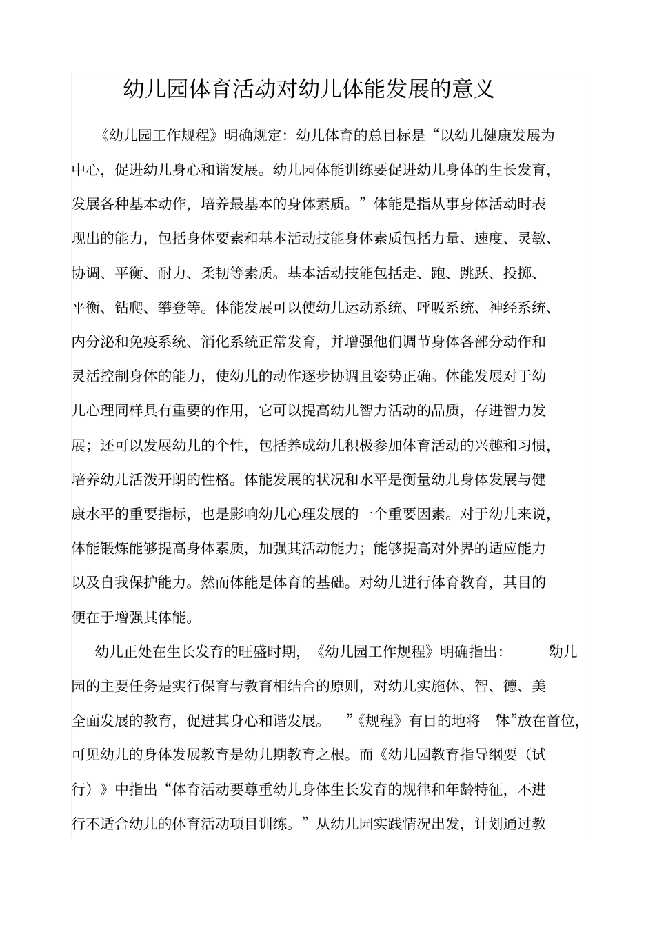 幼儿园体育活动对幼儿体能发展的意义_第1页