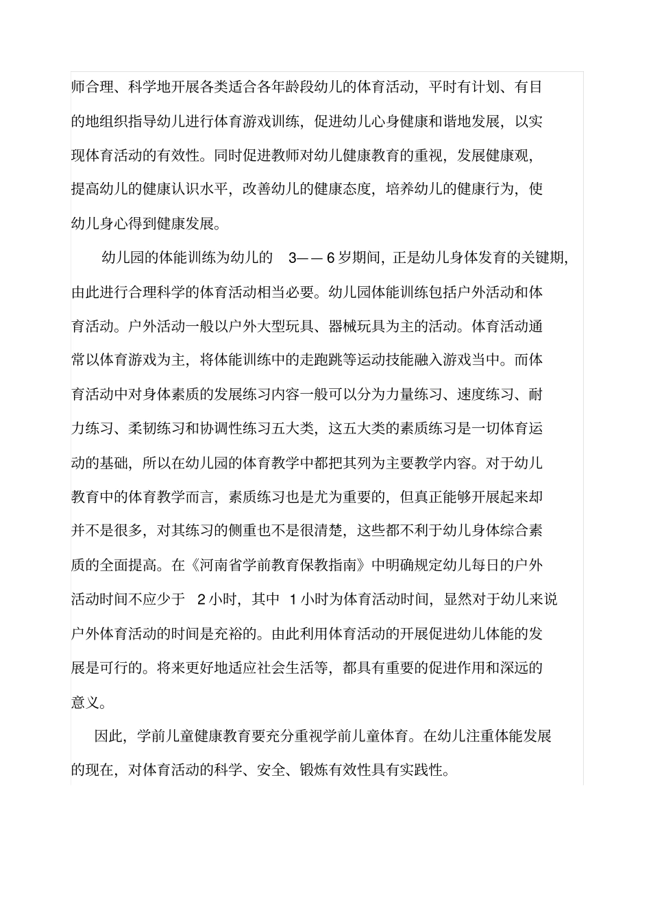 幼儿园体育活动对幼儿体能发展的意义_第2页