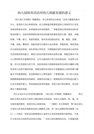 幼儿园体育活动对幼儿体能发展的意义