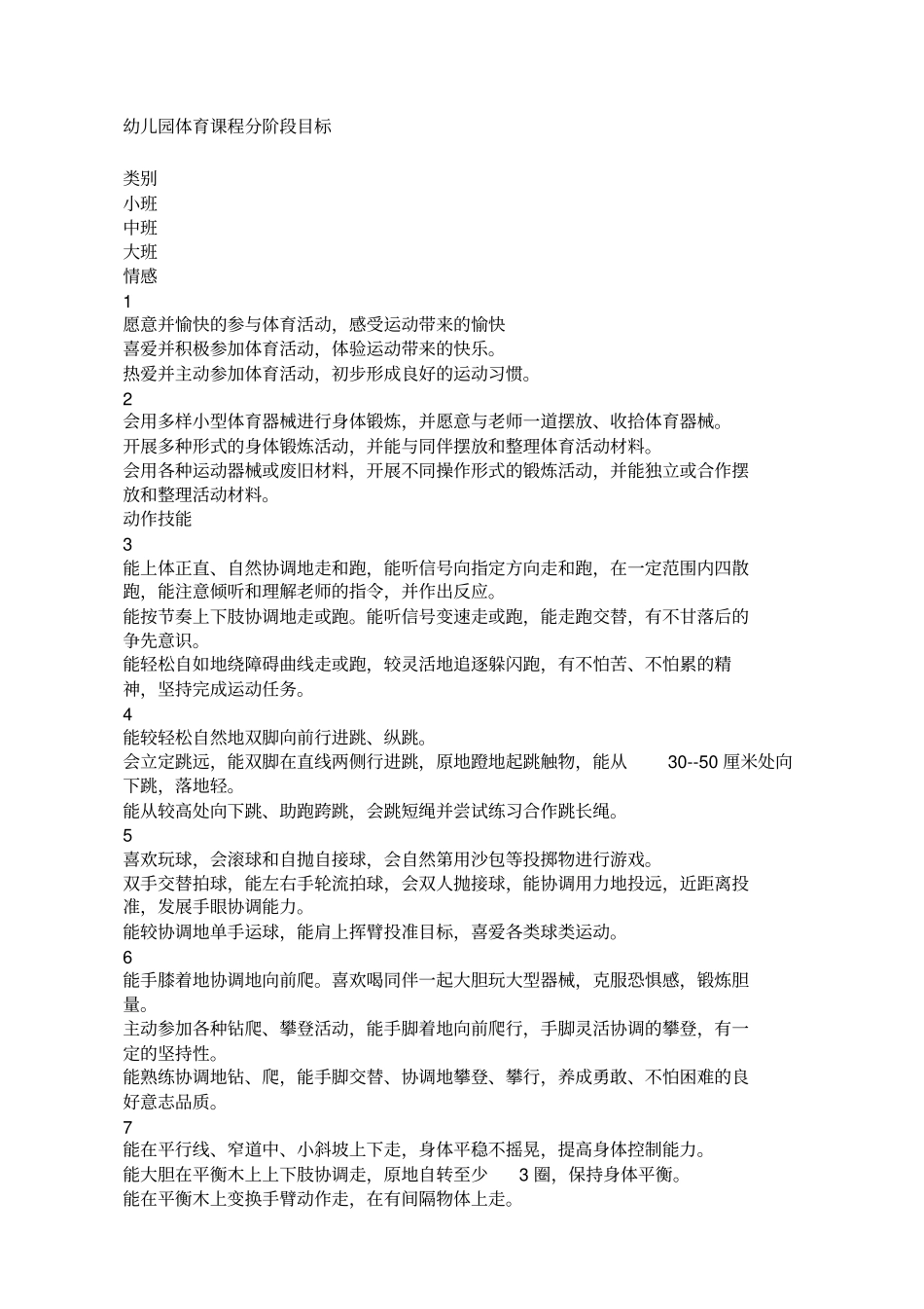 幼儿园体育课程分阶段目标_第1页