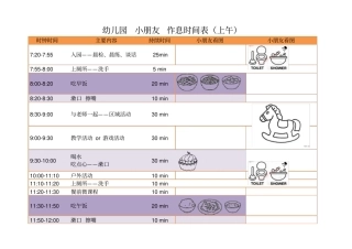 幼儿园作息时间表