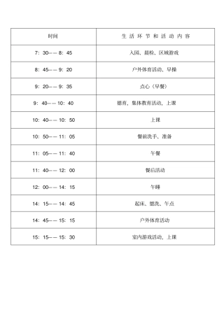 幼儿园作息时间及课程表
