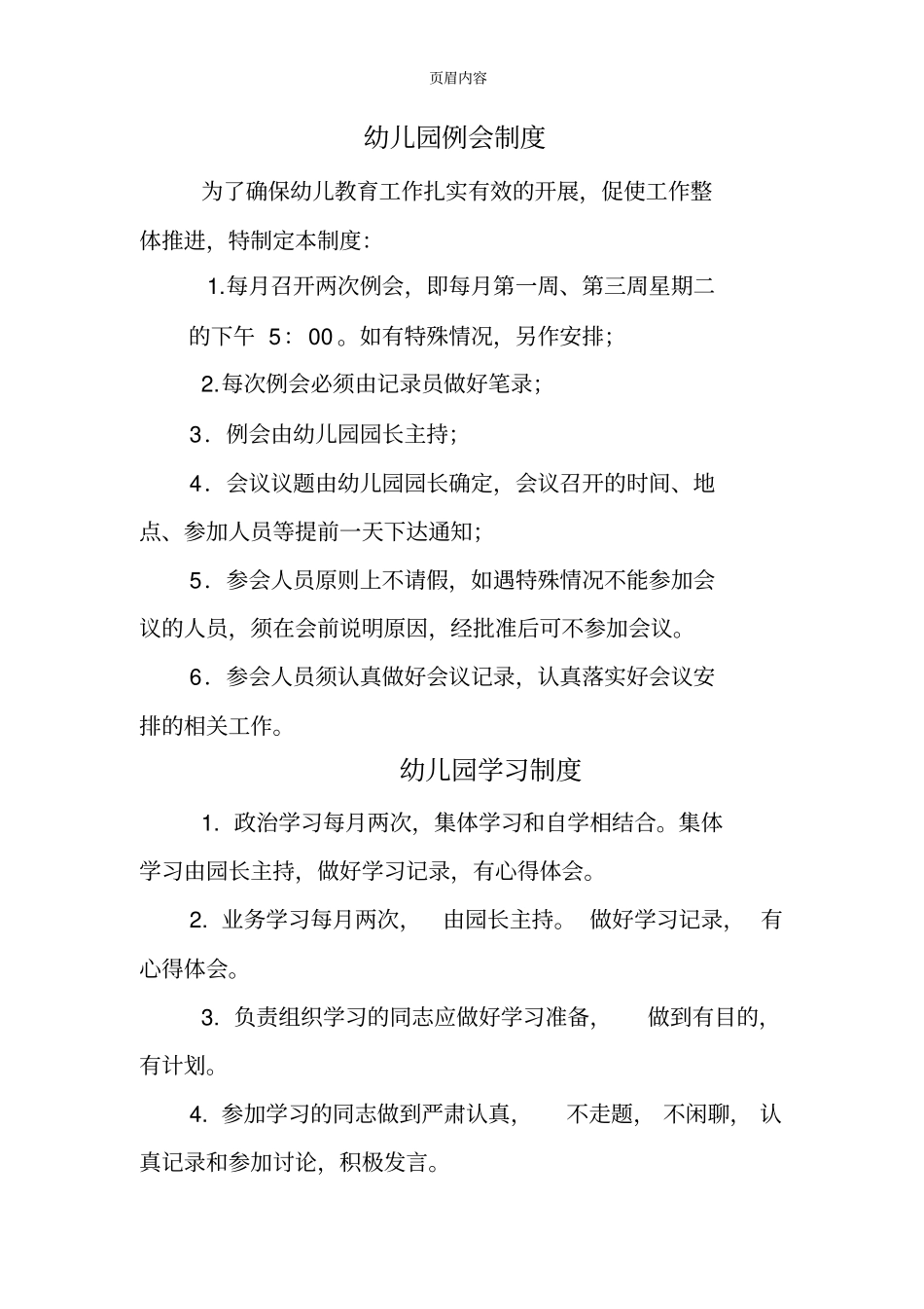 幼儿园例会制度_第1页