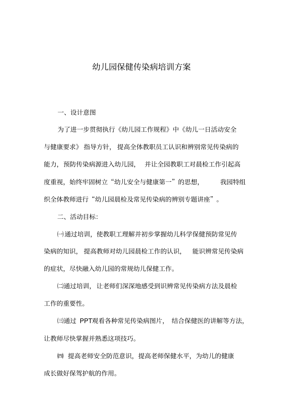 幼儿园保健传染病培训方案_第2页