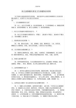幼儿园保健员普及卫生保健知识材料