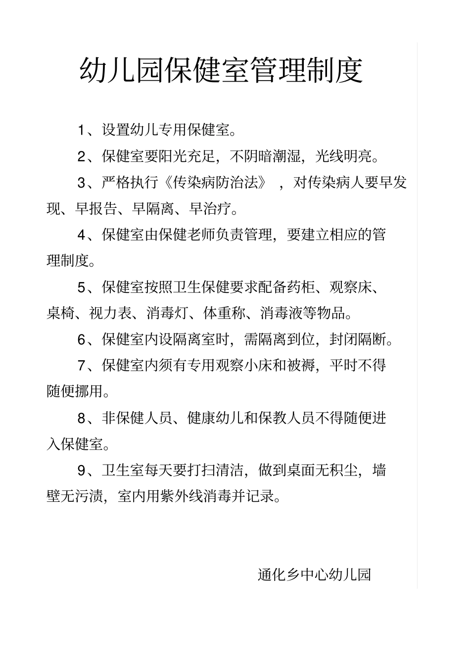 幼儿园保健室管理制度A3_第1页