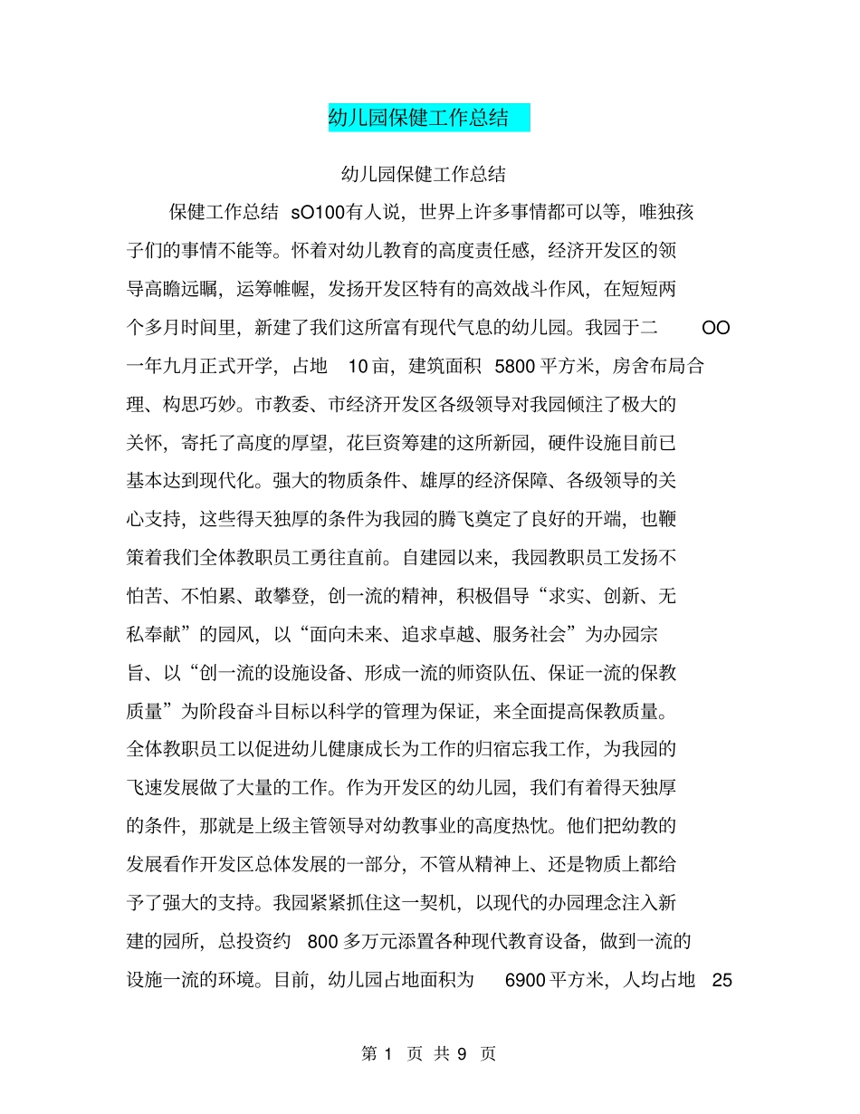 幼儿园保健工作总结【可编辑版】_第1页