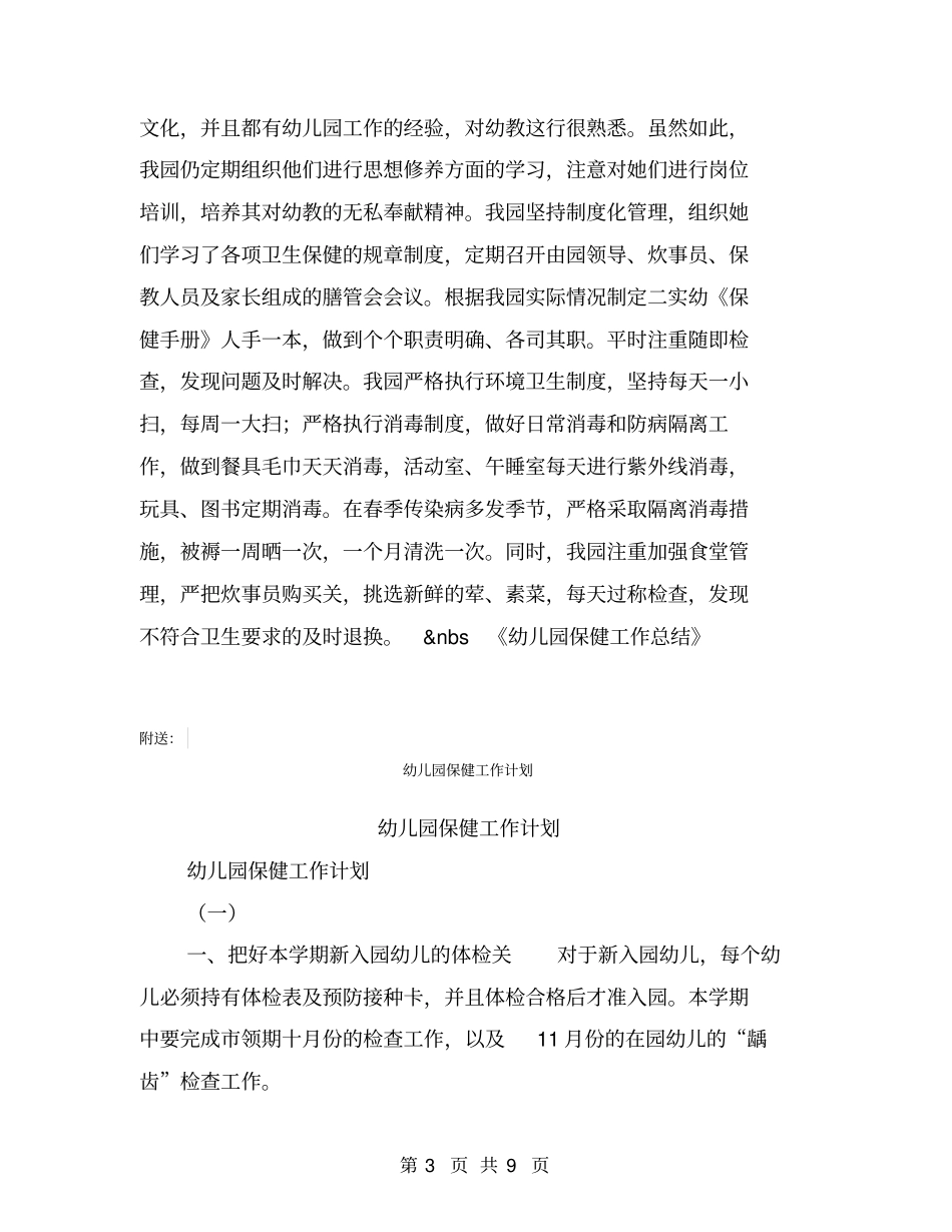 幼儿园保健工作总结【可编辑版】_第3页