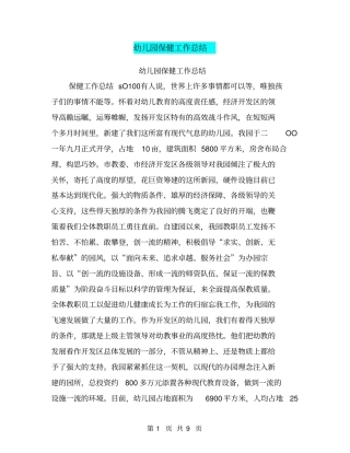 幼儿园保健工作总结【可编辑版】