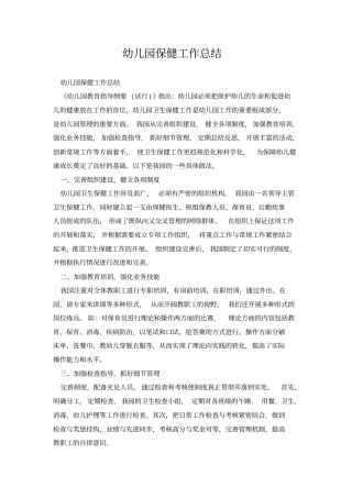幼儿园保健工作总结