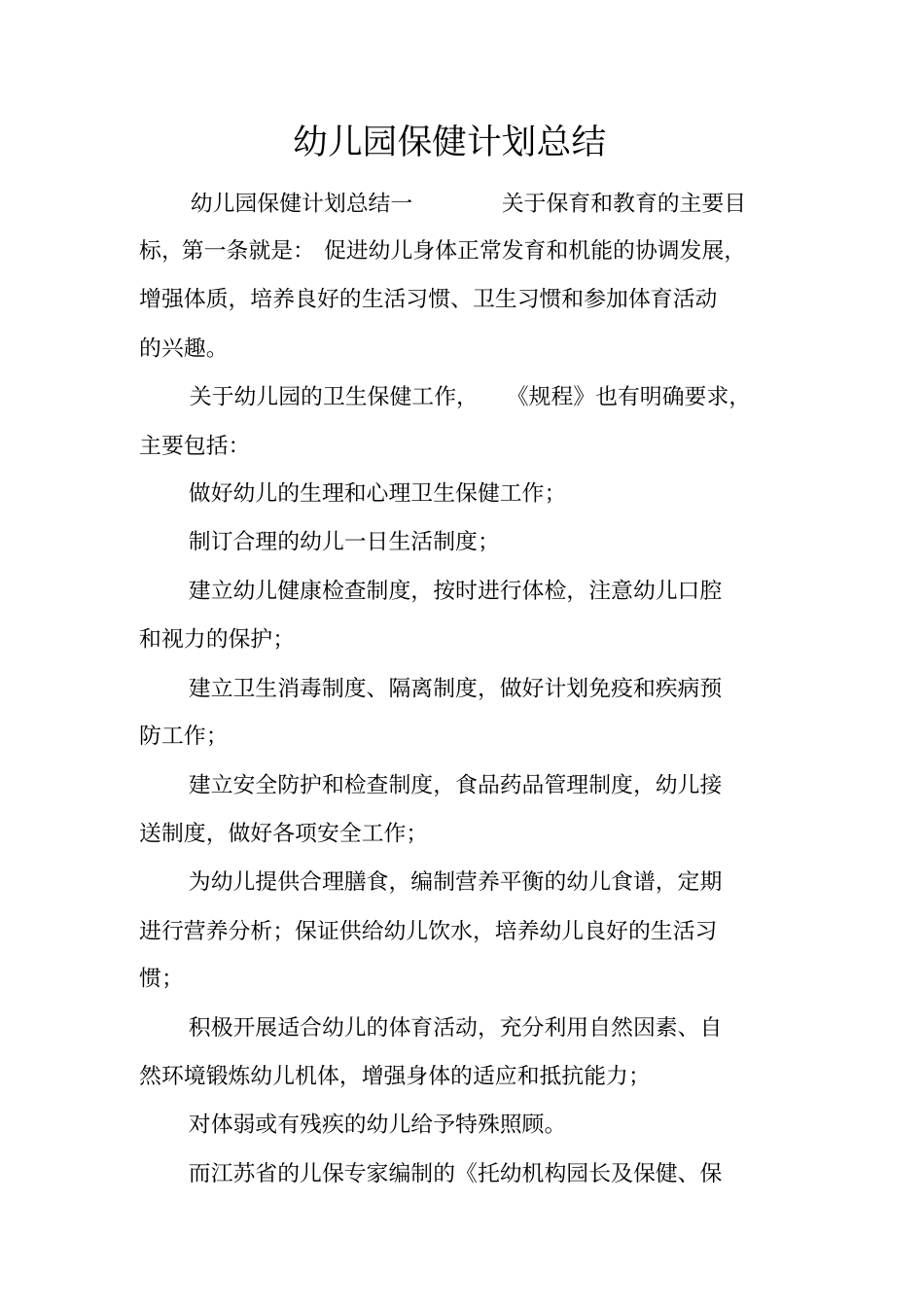 幼儿园保健计划总结_第1页