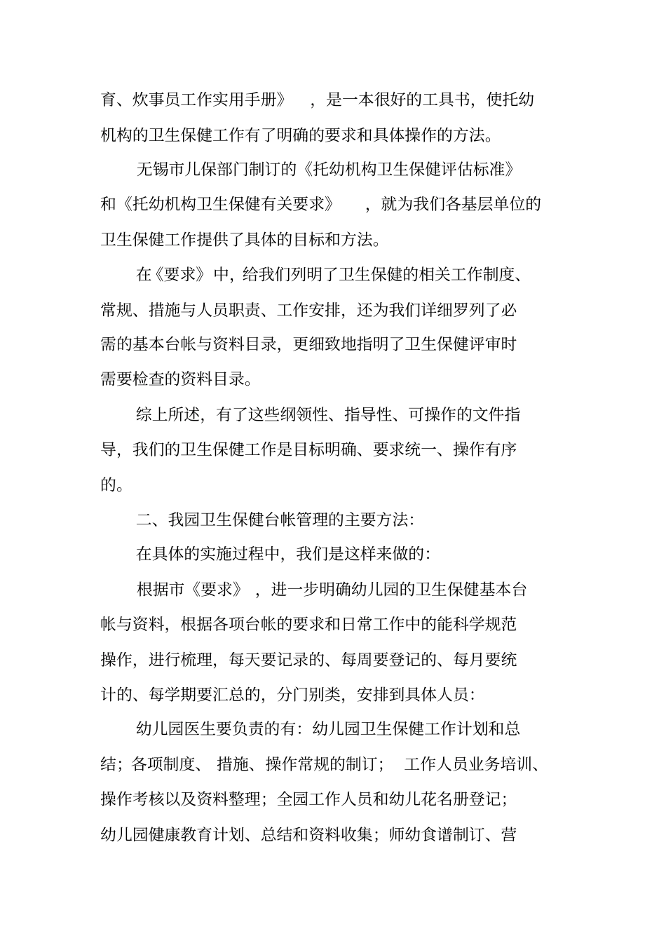 幼儿园保健计划总结_第2页