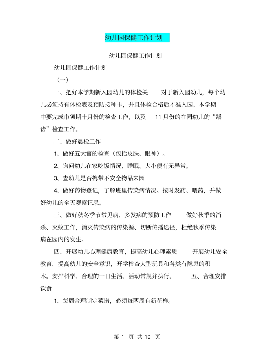 幼儿园保健工作计划【可编辑版】_第1页
