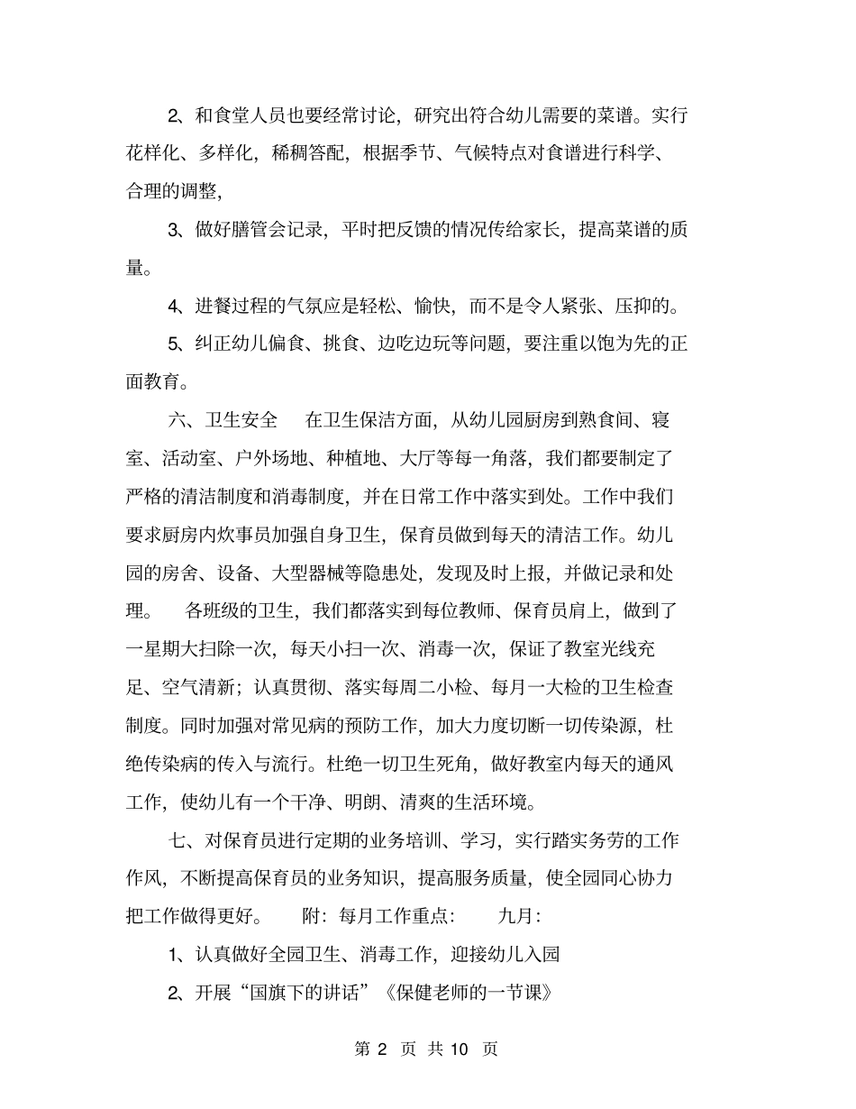 幼儿园保健工作计划【可编辑版】_第2页