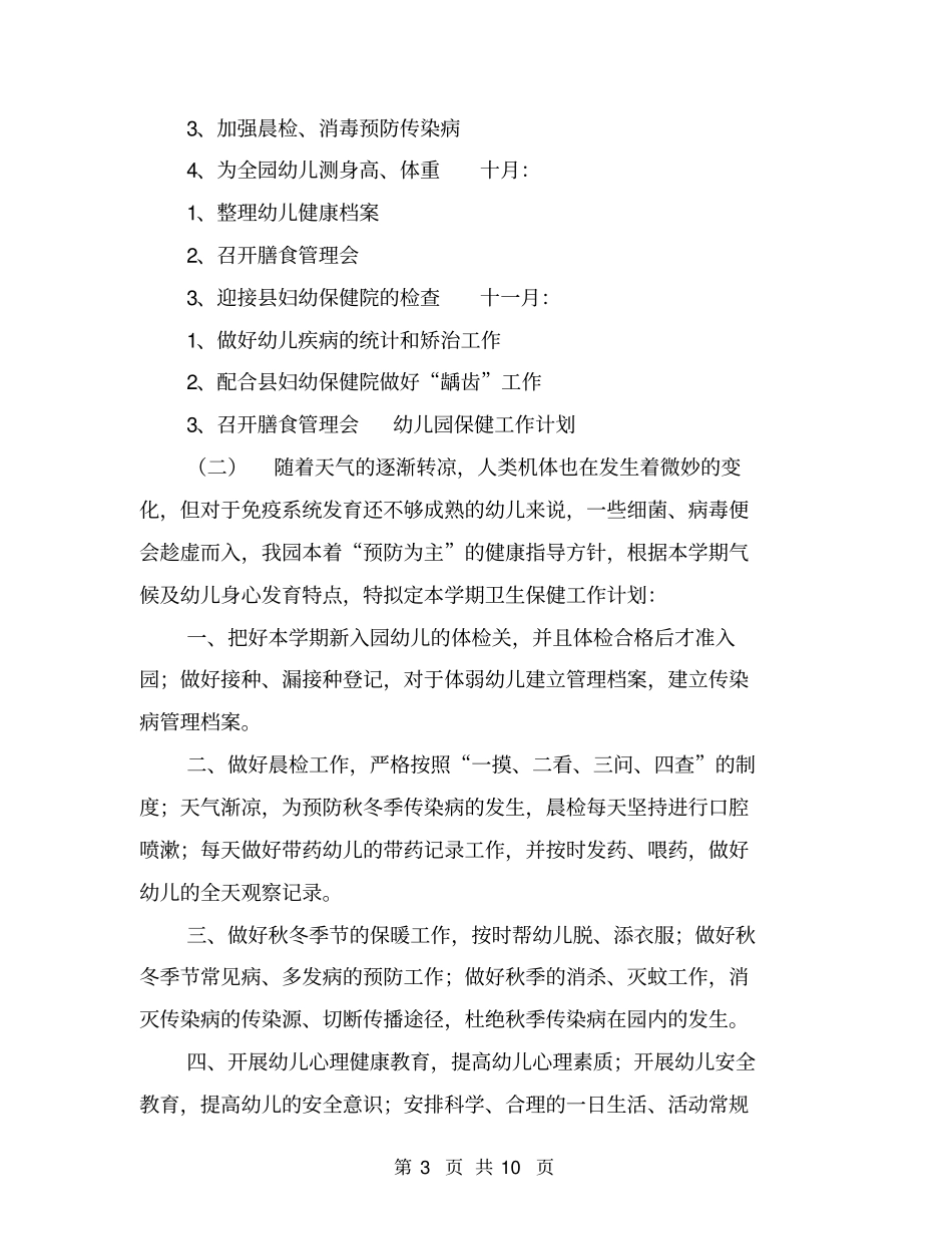 幼儿园保健工作计划【可编辑版】_第3页