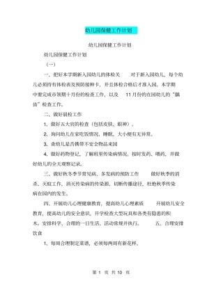 幼儿园保健工作计划【可编辑版】