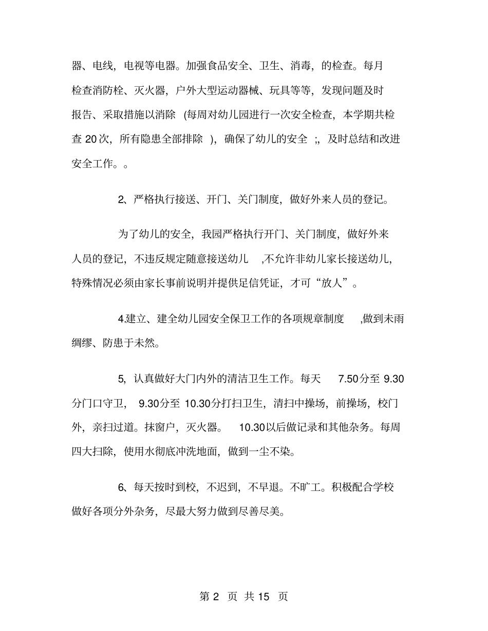 幼儿园保安个人工作总结_第2页