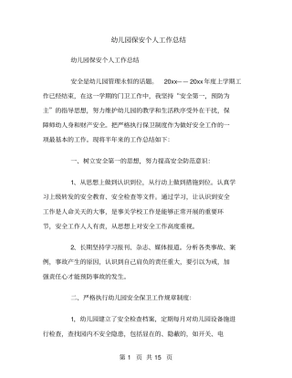 幼儿园保安个人工作总结