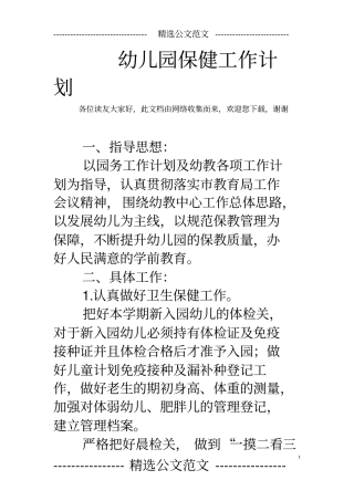 幼儿园保健工作计划