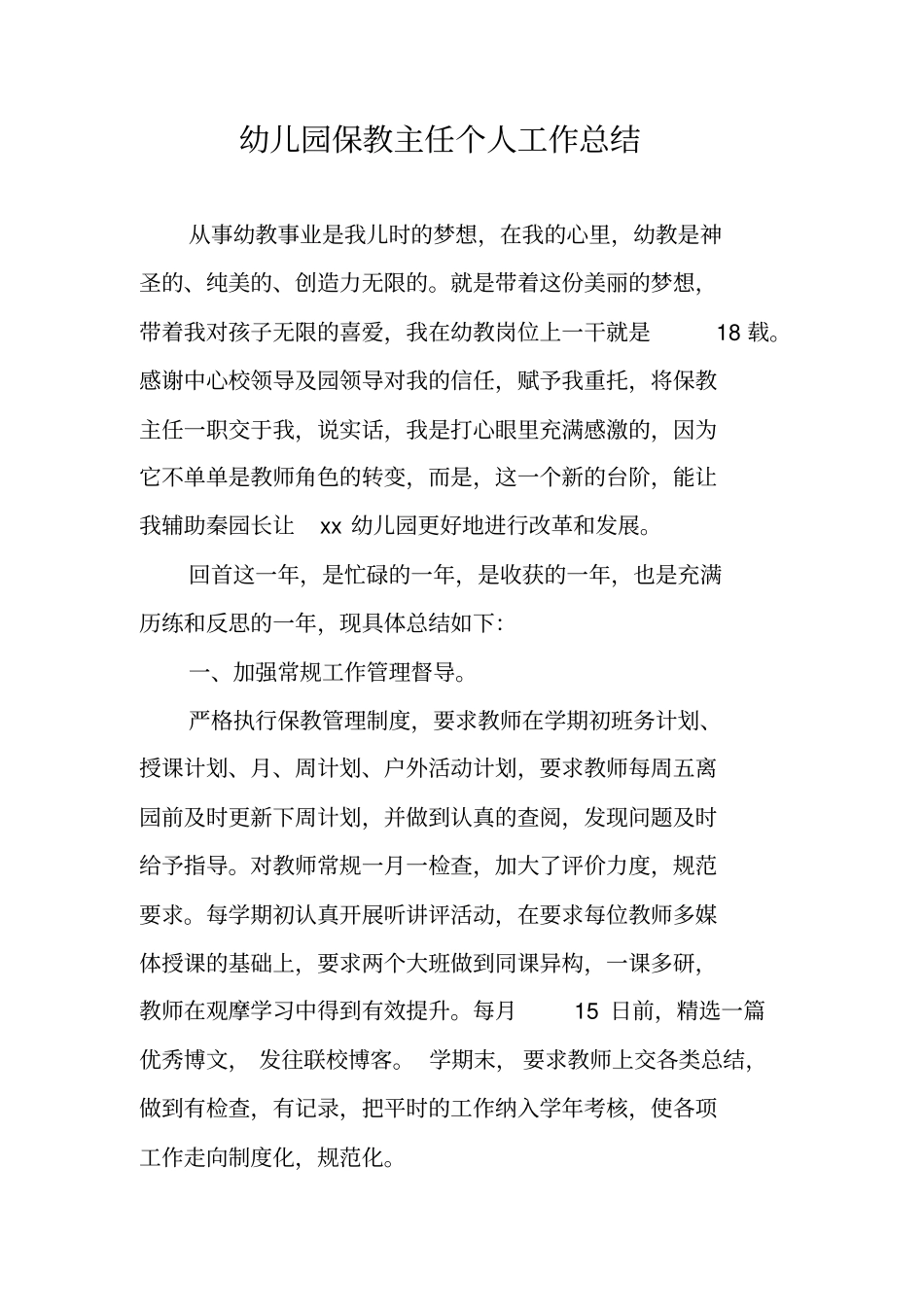 幼儿园保教主任个人工作总结_第1页