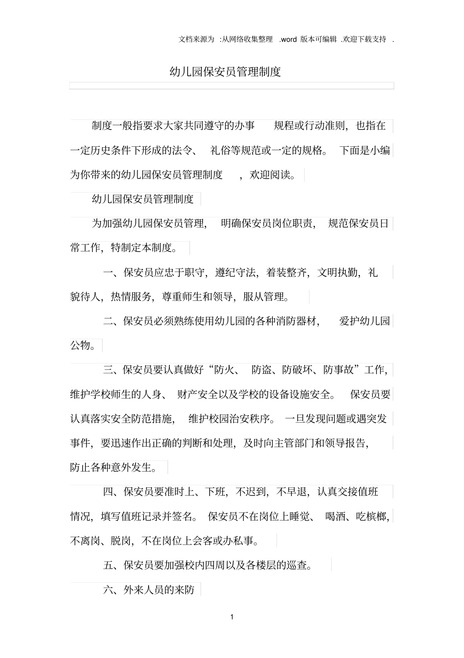 幼儿园保安员管理制度_第1页