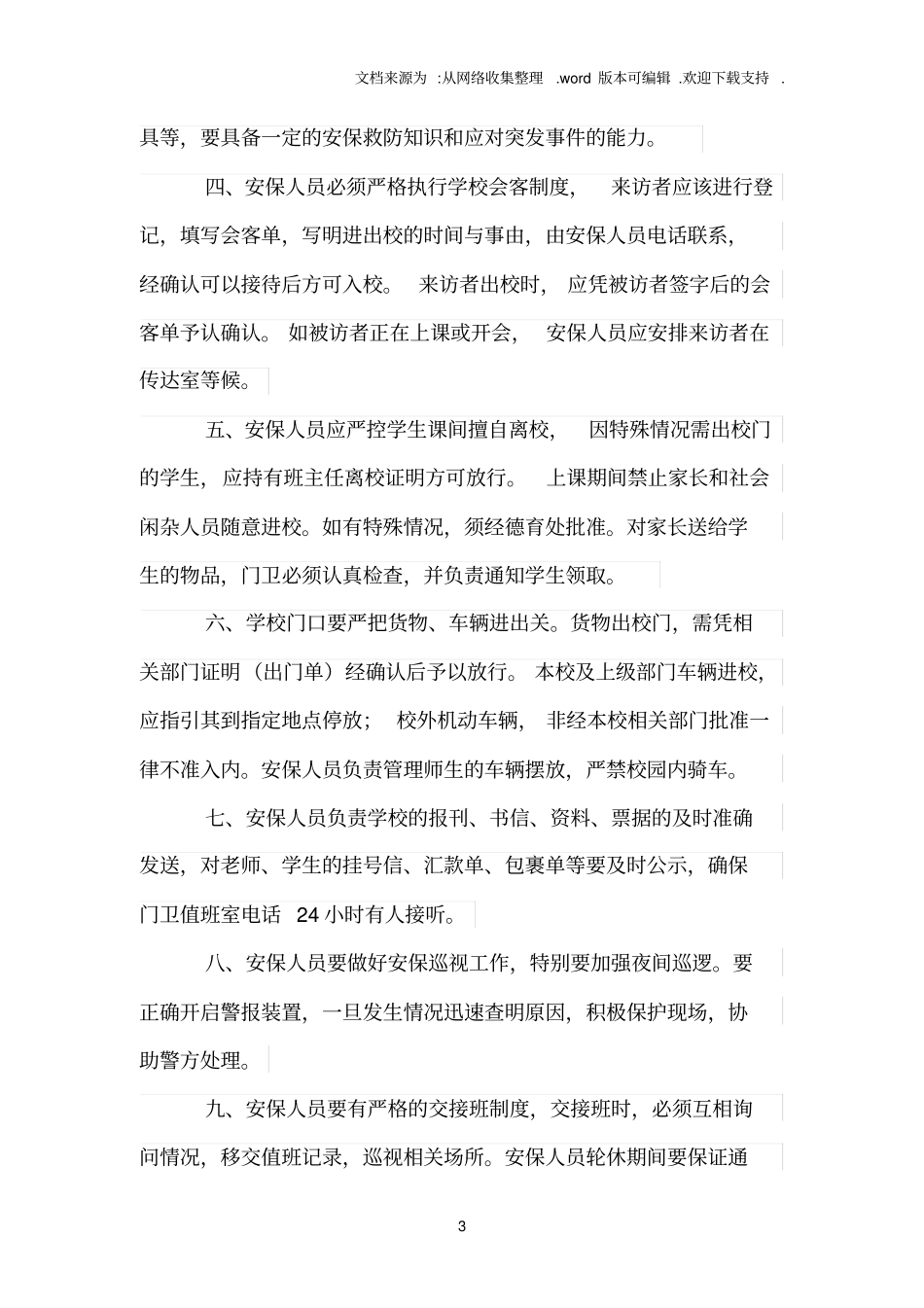 幼儿园保安员管理制度_第3页